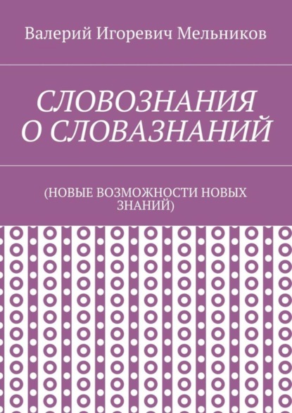 Скачать книгу СЛОВОЗНАНИЯ О СЛОВАЗНАНИЙ. (НОВЫЕ ВОЗМОЖНОСТИ НОВЫХ ЗНАНИЙ)