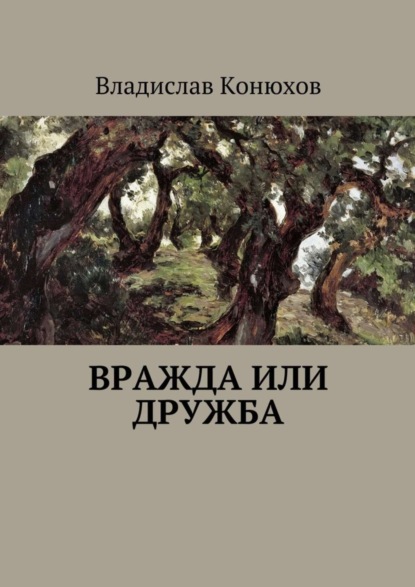 Скачать книгу Вражда или дружба. Повесть