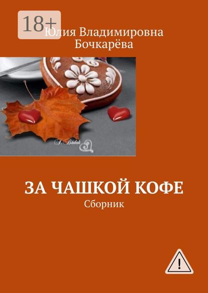 Скачать книгу За чашкой кофе. Сборник