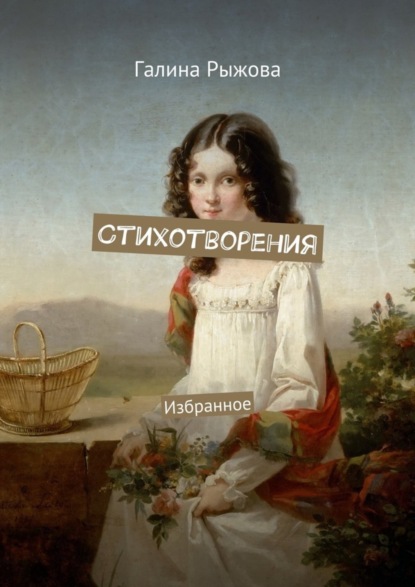 Скачать книгу Стихотворения. Избранное