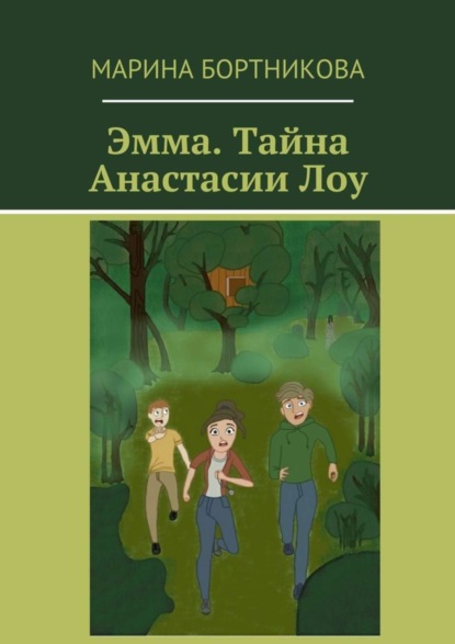 Скачать книгу Эмма. Тайна Анастасии Лоу
