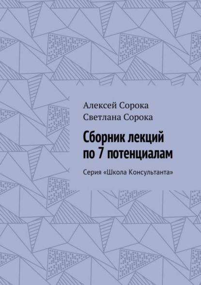 Скачать книгу Сборник лекций по 7 потенциалам. Серия «Школа Консультанта»