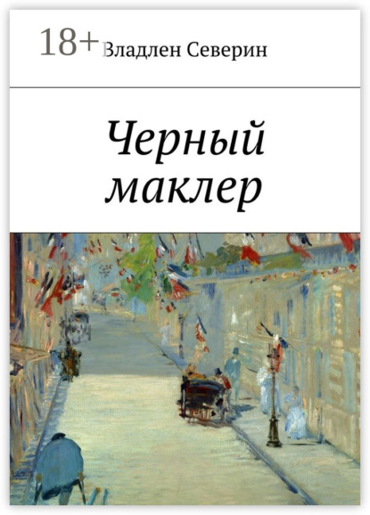 Скачать книгу Черный маклер