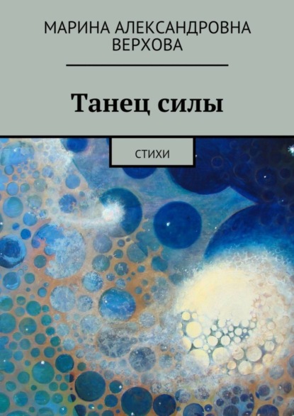 Скачать книгу Танец силы. Стихи
