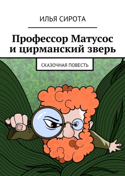 Скачать книгу Профессор Матусос и цирманский зверь. Сказочная повесть
