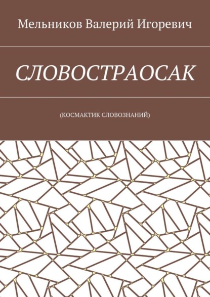 Скачать книгу СЛОВОСТРАОСАК. (КОСМАКТИК СЛОВОЗНАНИЙ)