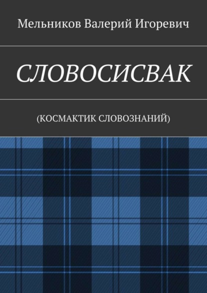 Скачать книгу СЛОВОСИСВАК. (КОСМАКТИК СЛОВОЗНАНИЙ)