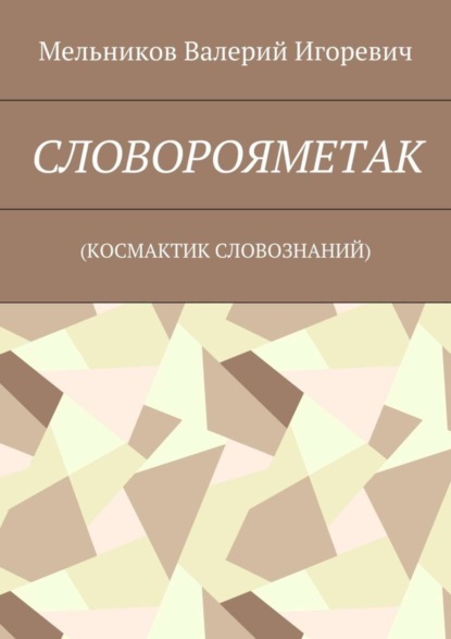 Скачать книгу СЛОВОРОЯМЕТАК. (КОСМАКТИК СЛОВОЗНАНИЙ)