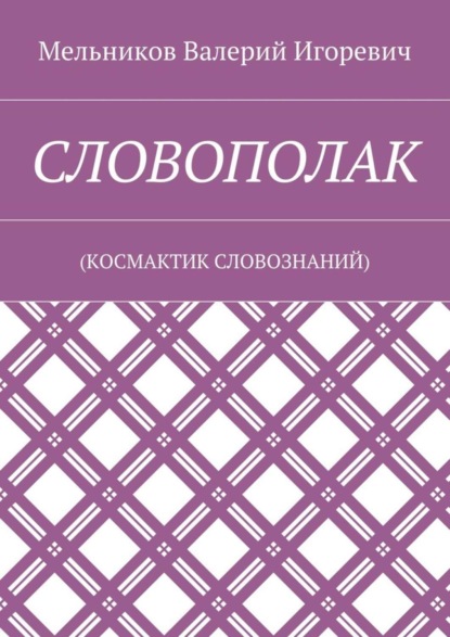 Скачать книгу СЛОВОПОЛАК. (КОСМАКТИК СЛОВОЗНАНИЙ)