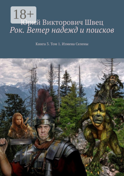 Рок. Ветер надежд и поисков. Книга 3. Том 1. Измена Селены