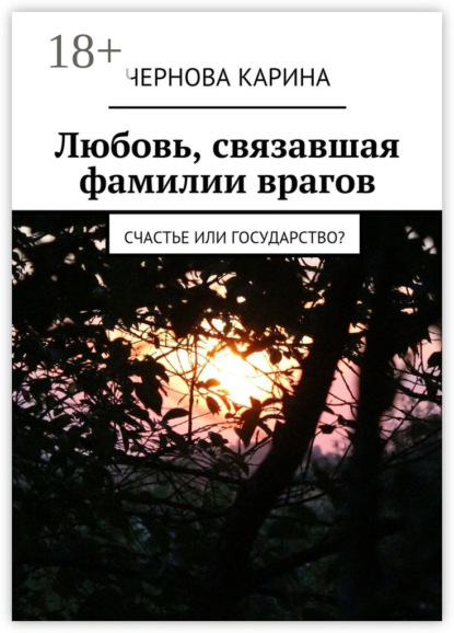 Скачать книгу Любовь, связавшая фамилии врагов. Счастье или государство?