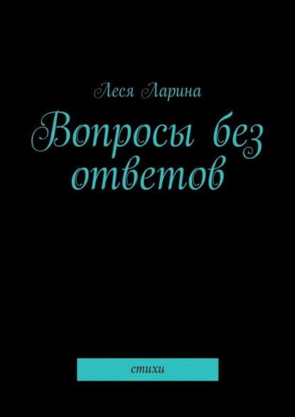 Скачать книгу Вопросы без ответов. Стихи