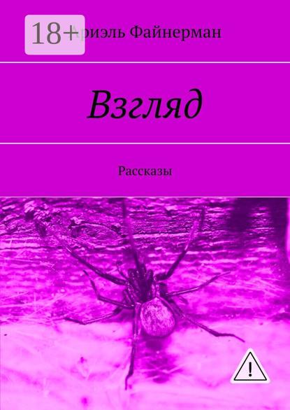 Скачать книгу Взгляд. Рассказы