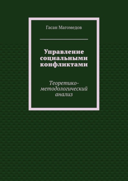 Скачать книгу Управление социальными конфликтами. Теоретико-методологический анализ