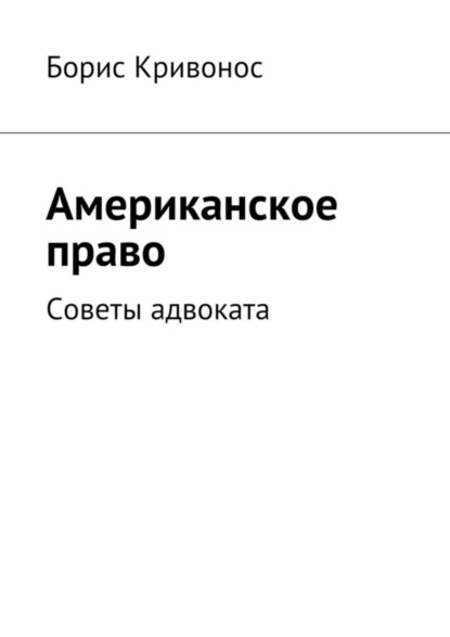 Скачать книгу Американское право. Советы адвоката