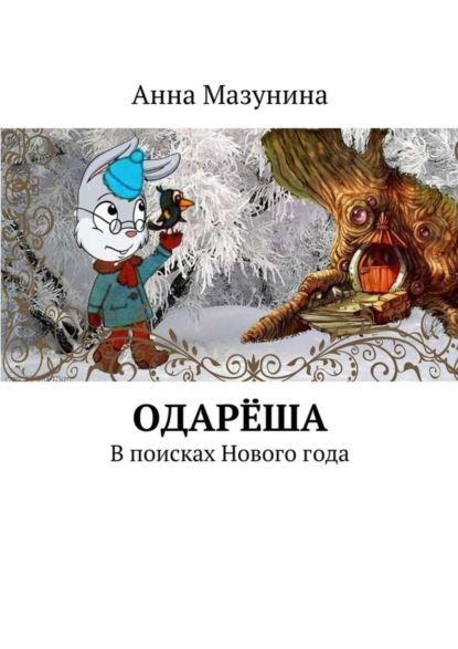 Скачать книгу Одарёша. В поисках Нового года
