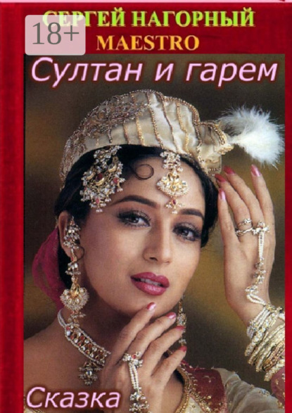 Скачать книгу Султан и гарем. Сказка