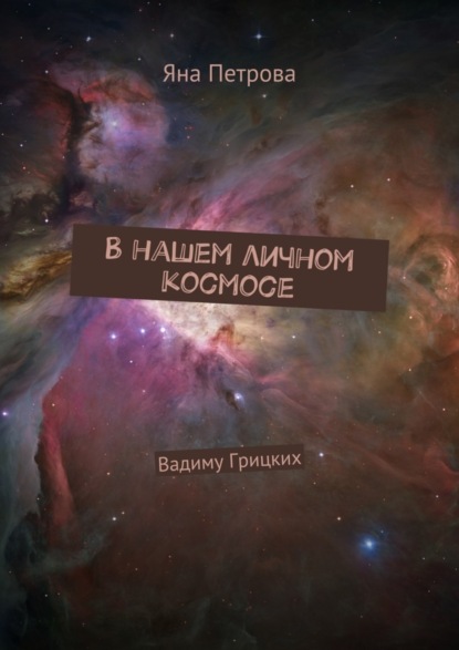 Скачать книгу В нашем личном космосе. Вадиму Грицких