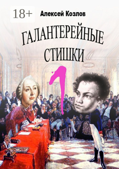 Скачать книгу Галантерейные cтишки