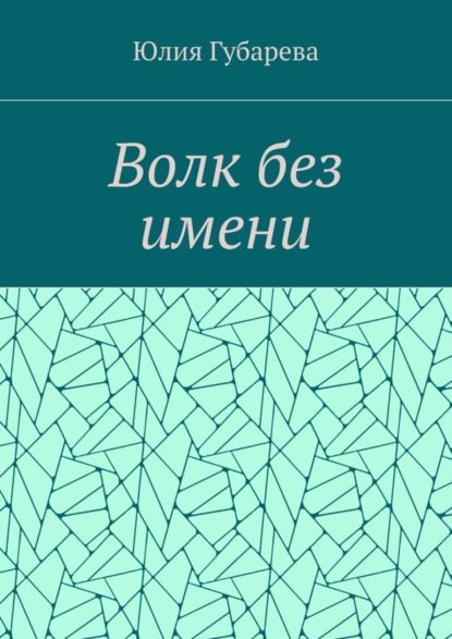 Скачать книгу Волк без имени