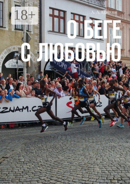Скачать книгу О беге с любовью
