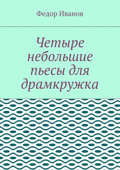 Скачать книгу Четыре небольшие пьесы для драмкружка