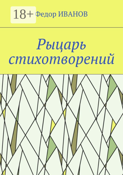 Скачать книгу Рыцарь стихотворений