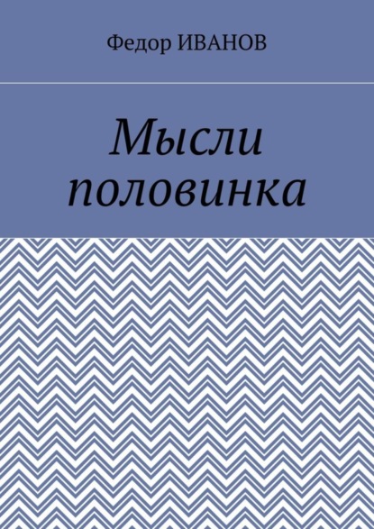 Скачать книгу Мысли половинка