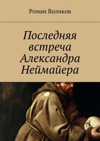 Скачать книгу Последняя встреча Александра Неймайера