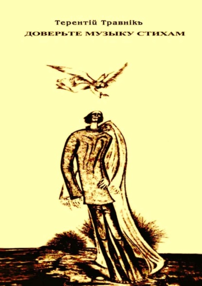 Скачать книгу Доверьте музыку стихам