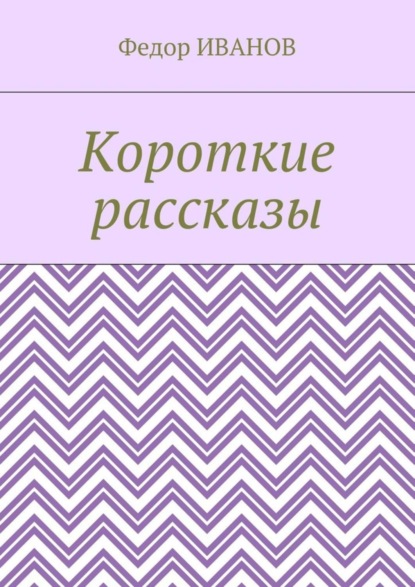 Скачать книгу Короткие рассказы