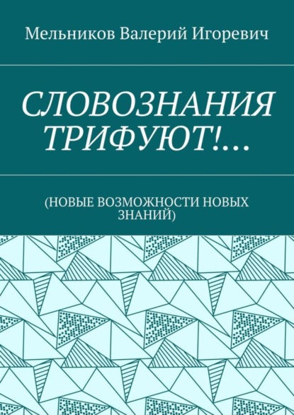 Скачать книгу СЛОВОЗНАНИЯ ТРИФУЮТ!… (НОВЫЕ ВОЗМОЖНОСТИ НОВЫХ ЗНАНИЙ)