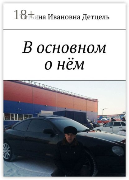 В основном о нём