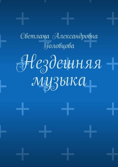 Скачать книгу Нездешняя музыка