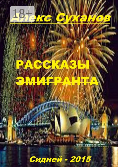 Скачать книгу Рассказы эмигранта. Сидней-2015