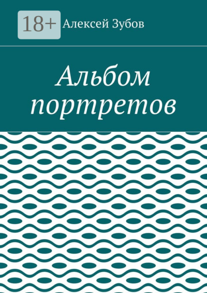 Скачать книгу Альбом портретов