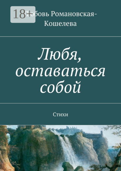 Скачать книгу Любя, оставаться собой. Стихи