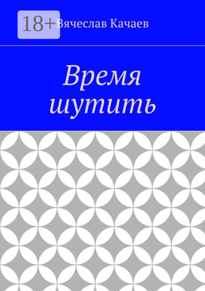 Скачать книгу Время шутить