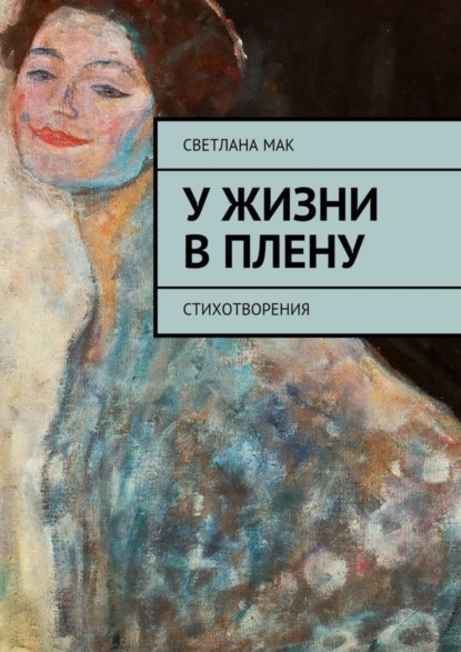 Скачать книгу У жизни в плену. Стихотворения