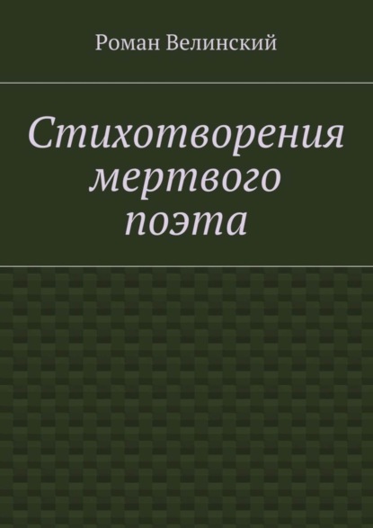 Скачать книгу Стихотворения мертвого поэта