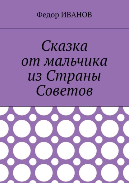 Скачать книгу Сказка от мальчика из Страны Советов