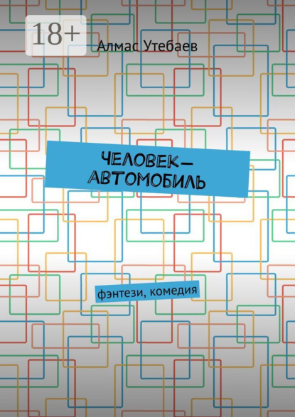 Скачать книгу Человек-автомобиль. Фэнтези, комедия