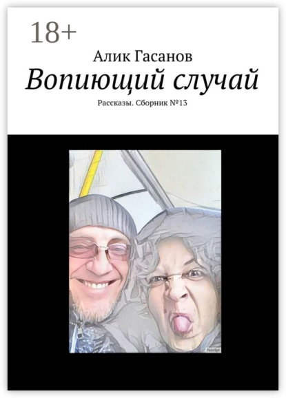 Вопиющий случай. Рассказы. Сборник №13