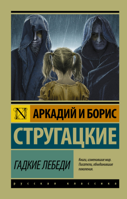 Скачать книгу Гадкие лебеди