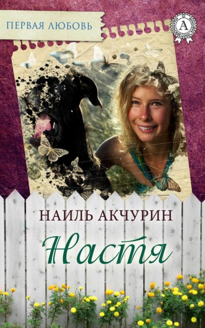 Скачать книгу Настя