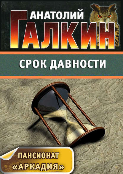Скачать книгу Срок давности