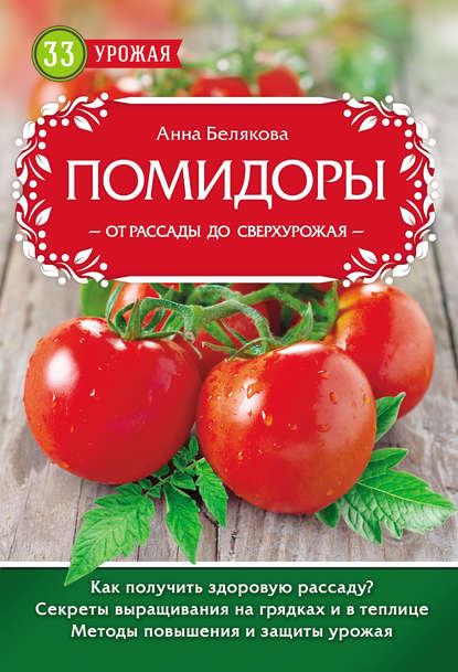 Скачать книгу Помидоры. От рассады до сверхурожая