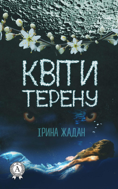 Скачать книгу Квіти терену