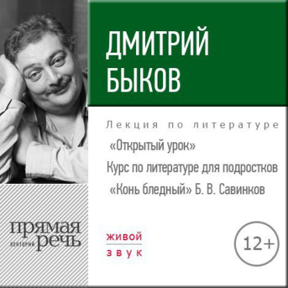 Скачать книгу Лекция «Открытый урок – „Конь бледный“ Б. Савинков»