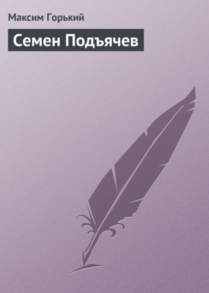 Скачать книгу Семен Подъячев